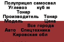 Полуприцеп самосвал (Углевоз), 45 куб.м., Тонар 952341 › Производитель ­ Тонар › Модель ­ 952 341 › Цена ­ 2 390 000 - Все города Авто » Спецтехника   . Кировская обл.